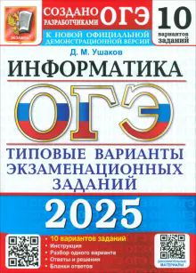 ОГЭ 2025 Информатика. ТВЭЗ. 10 вариантов