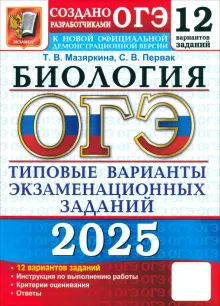 ОГЭ 2025 Биология. ТВЭЗ. 12 вариантов