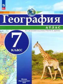 География 7кл Атлас