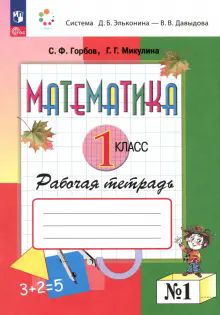 Математика 1кл [Рабочая тетрадь] №1 нов