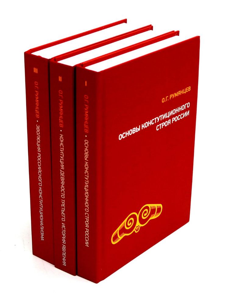 О конституционном развитии России. Избранное: В 3-х т