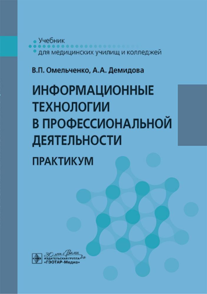 Информационные технологии в профессиональной деятельности: практикум