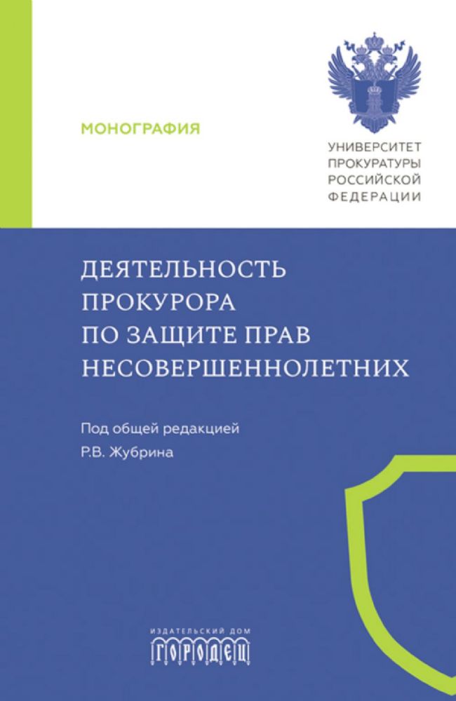 Деятельность прокурора по защите прав несовершеннолетних: монография