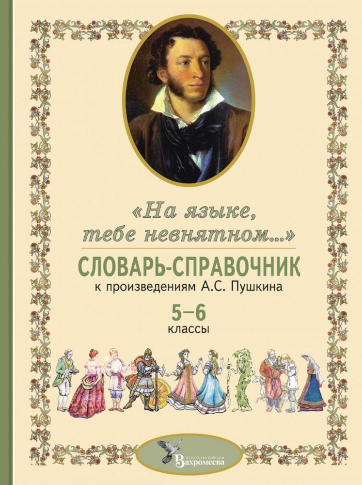 Словарь-справочник к произведениям А.С. Пушкина На языке, тебе невнятном…. 5-6 кл