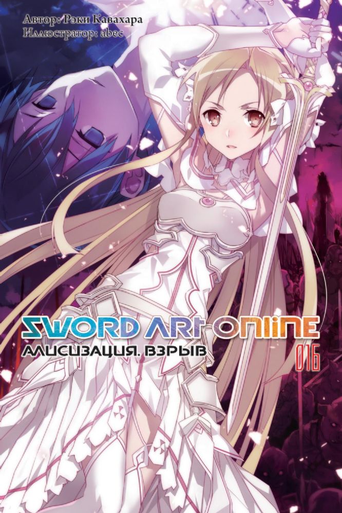 Sword Art Online. Т. 16: Алисизация. Взрыв. 2-е изд., испр