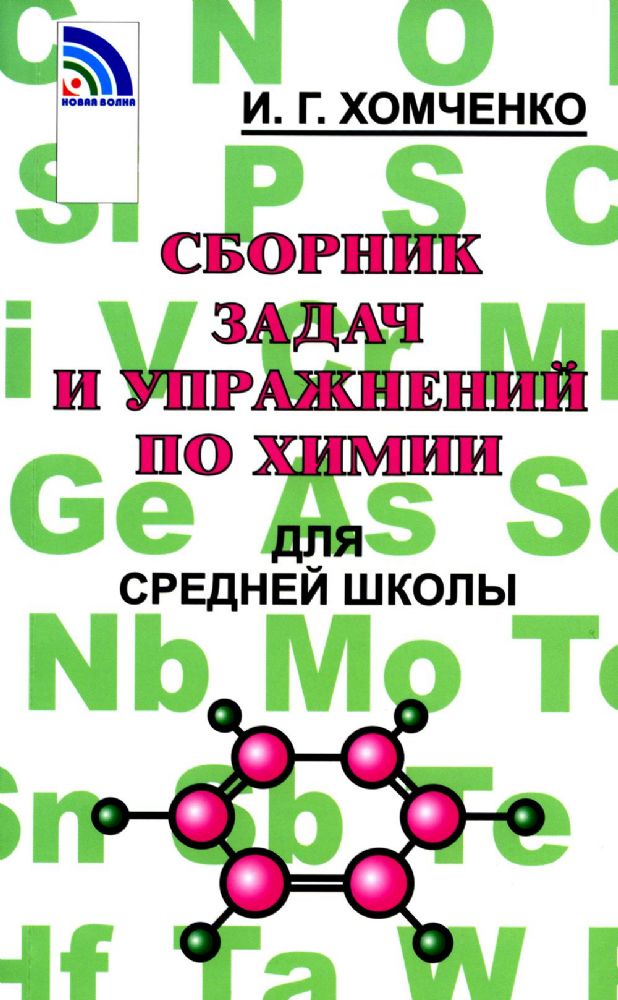 Сборник задач и упражнений по химии для средней школы. 2-е изд., испр.и доп