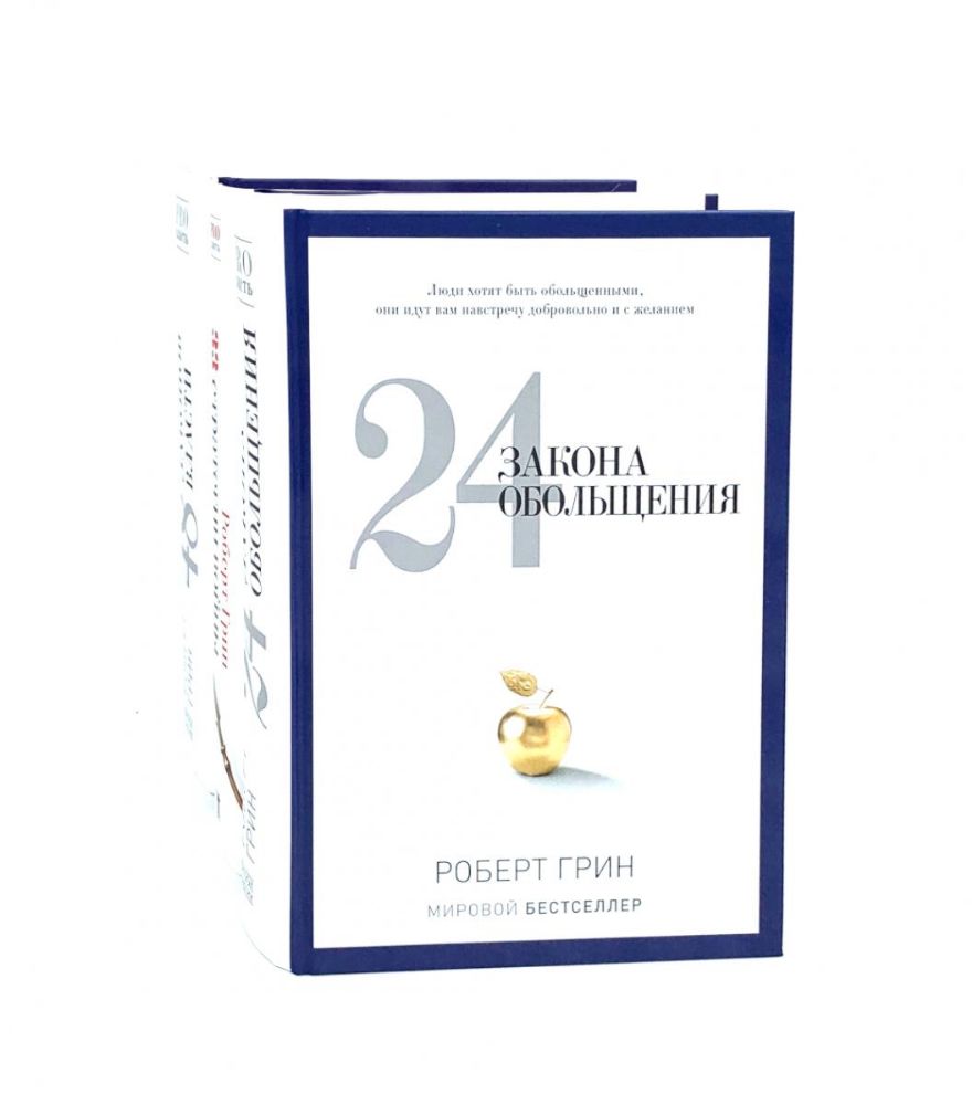 24 закона обольщения; 33 стратегии войны; 48 законов власти (комплект из 3-х книг)