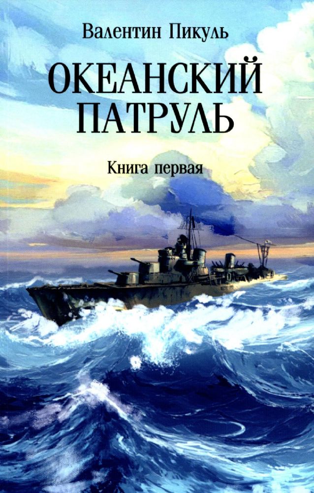 Океанский патруль: В 2 кн. Кн. 1: роман (обл.)