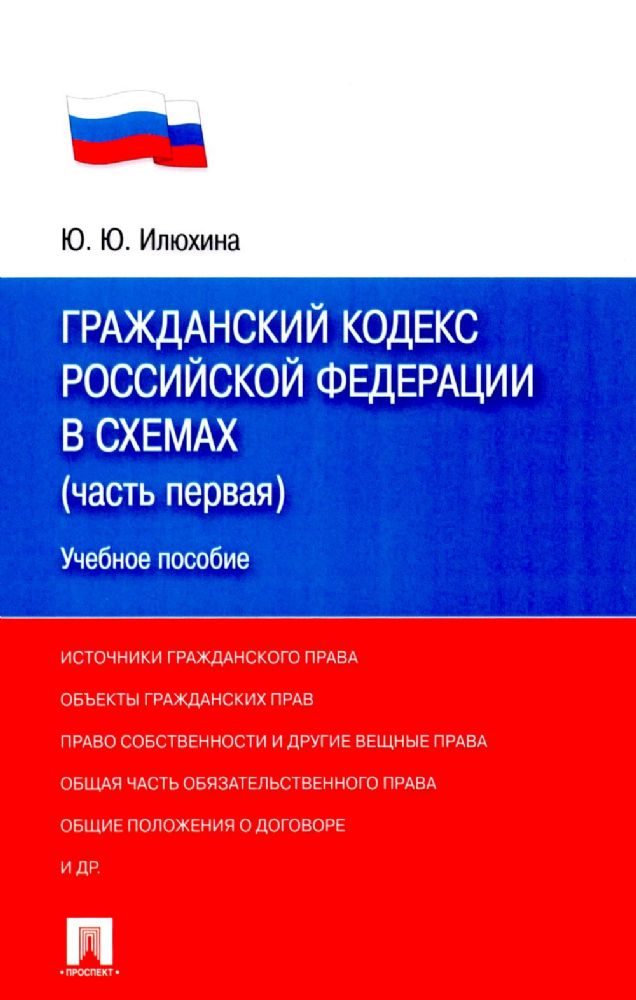 Гражданский кодекс РФ в схемах (часть 1): Учебное пособие