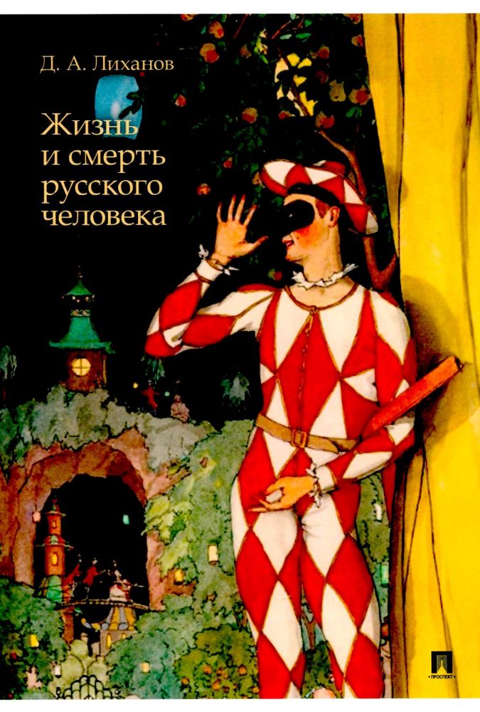 Жизнь и смерть русского человека: сборник рассказов