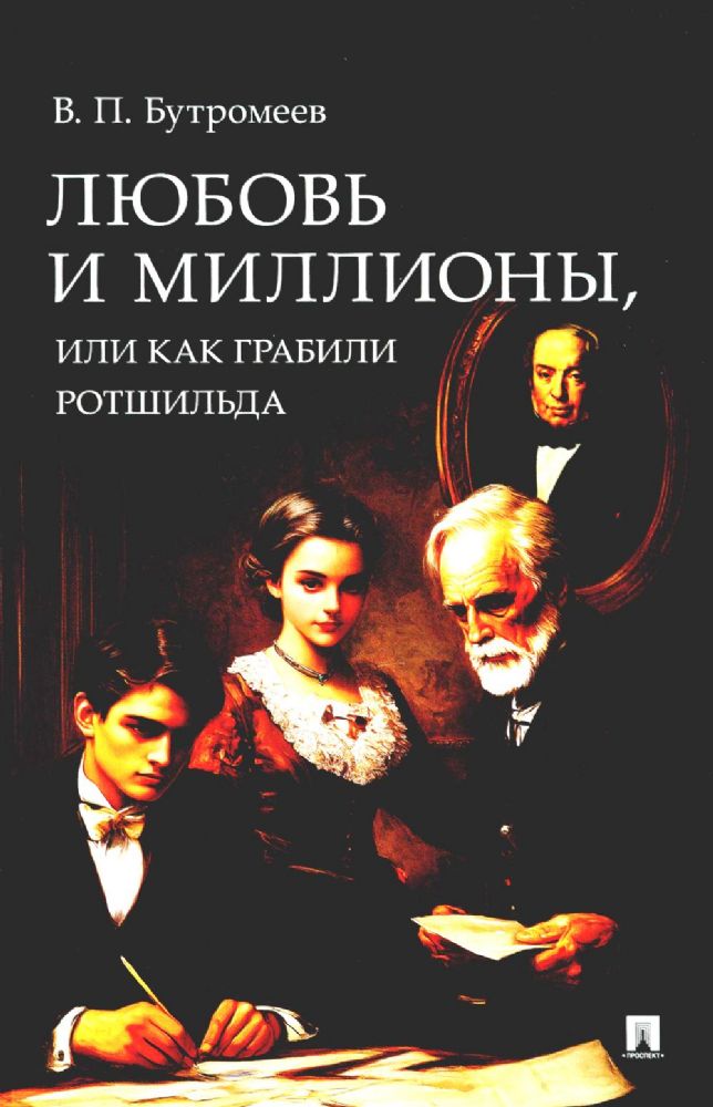 Любовь и миллионы, или Как грабили Ротшильда: повесть