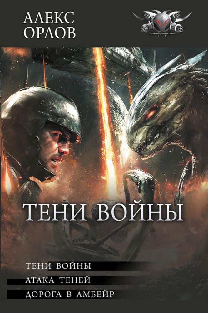 Тени войны. Атака теней. Дорога в Амбейр: сборник