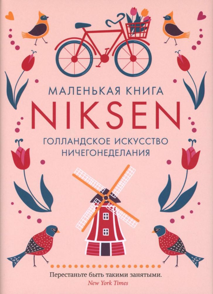 Маленькая книга Niksen. Голландское искусство ничегонеделания (в суперобложке)