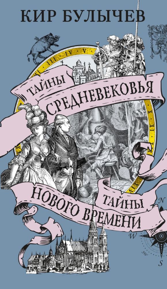 Тайны Средневековья. Тайны Нового времени