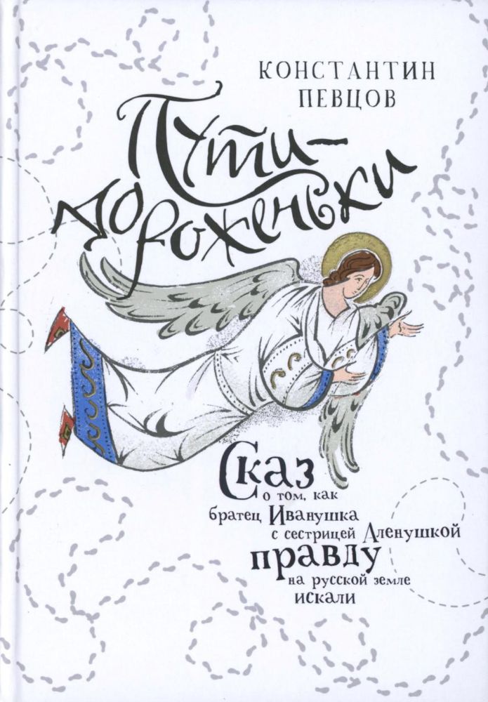 Пути-дороженьки.Сказ о том,как братец Иванушка с сестрицей Аленушкой правду на р