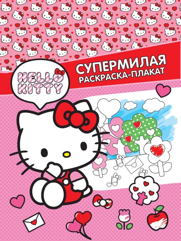 Hello Kitty. Супермилая раскраска-плакат