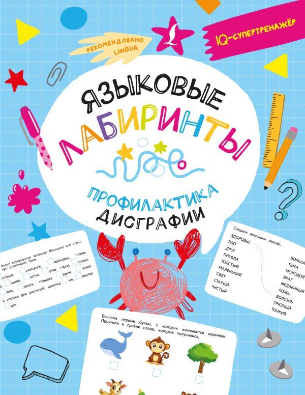 Языковые лабиринты: профилактика дисграфии