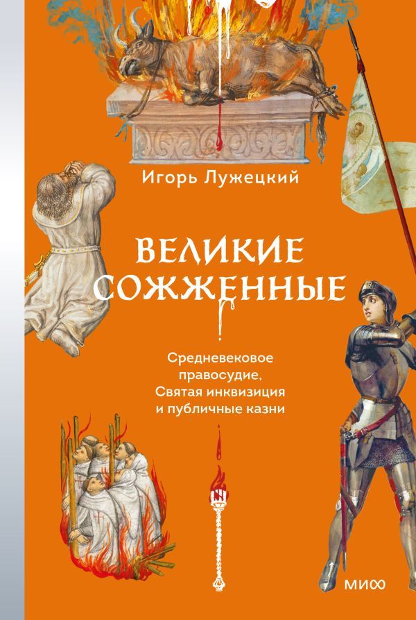 Великие сожженные. Средневековое правосудие, святая инквизиция и публичные казни