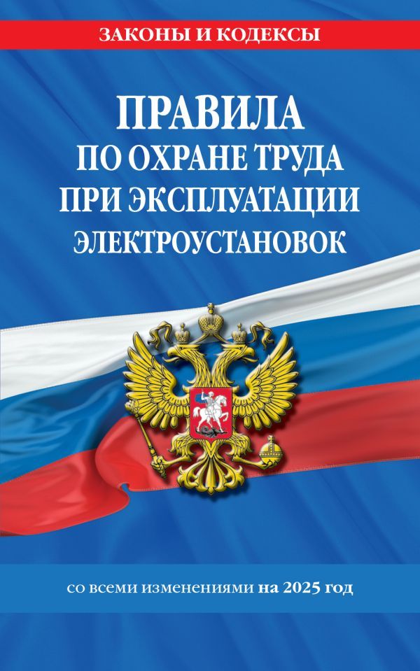 Правила по охране труда при эксплуатации электроустановок со всеми изм. на 2025 год