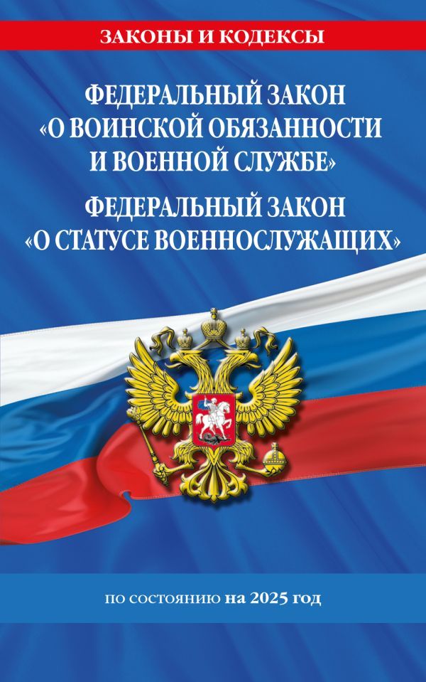 ФЗ О воинской обязанности и военной службе. ФЗ О статусе военнослужащих по сост. на 2025 год / ФЗ №53-ФЗ. ФЗ № 76-ФЗ