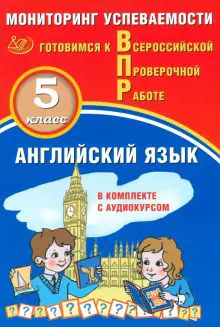 Английский язык 5кл Мониторинг успев. ВПР+ Аудиок