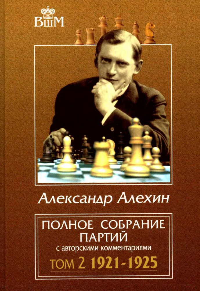 Полное собрание партий с авторскими комментариями. Т. 2. 1921-1925