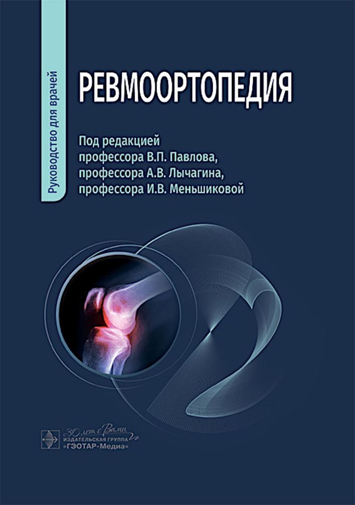 Ревмоортопедия: руководство для врачей