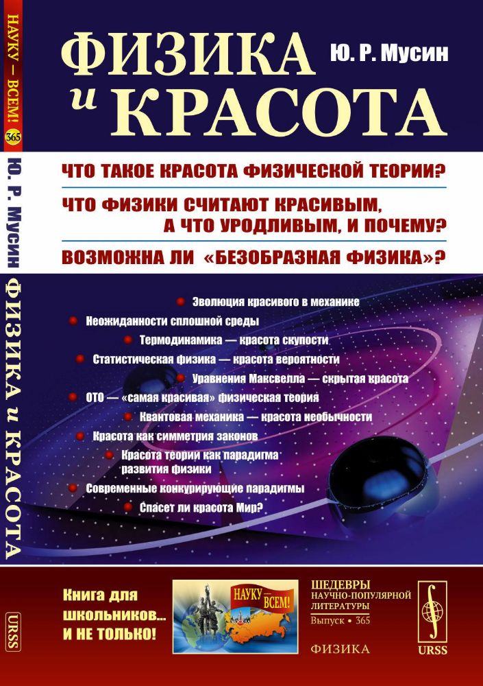 Физика и красота: Что такое красота физической теории? Что физики считают красивым, а что уродливым, и почему?