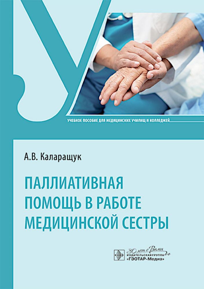 Паллиативная помощь в работе медицинской сестры: учебное пособие