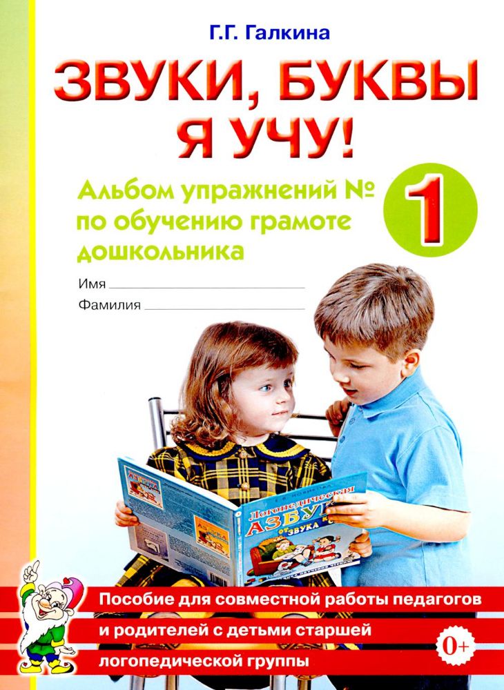 Звуки, буквы я учу! Альбом упражнений №1 по обучению грамоте дошкольника: пособие для совместной работы педагогов и родителей с детьми старшей лог. Гр