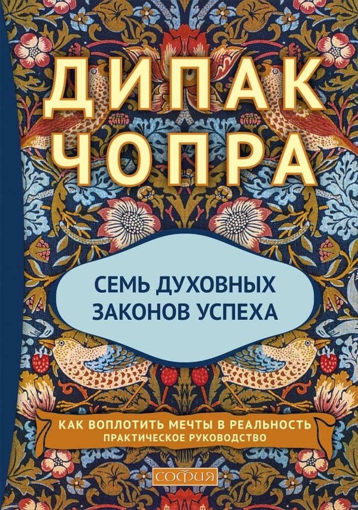 Семь Духовных Законов Успеха: Как воплотить мечты в реальность. Практическое руководство (пер.)