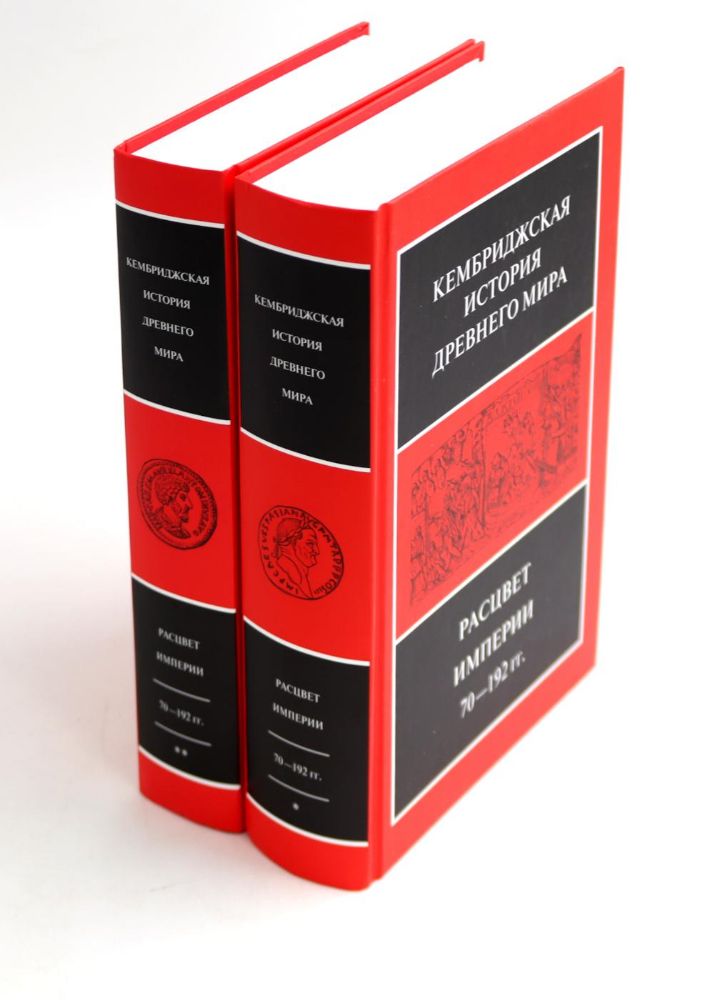 Кембриджской истории древнего мира. Т. 11: Расцвет империи. 70-192 гг.н.э.: В 2-х полутомах (комплект из 2-х книг)