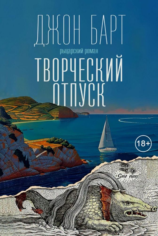 Творческий отпуск: Рыцарский роман