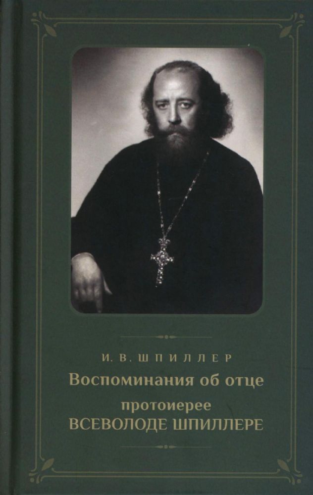 Воспоминания об отце протоиерее Всеволоде Шпиллере (зеленая)