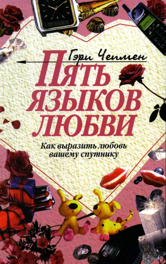 Пять языков любви: Как выразить любовь вашему спутнику. 34-е изд