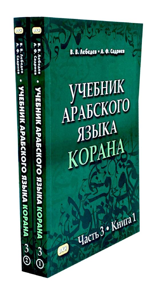 Учебник арабского языка Корана. В 4 ч. Ч. 3. Кн. 1 и 2. 3-е изд. испр. (комплект из 2-х кн.)