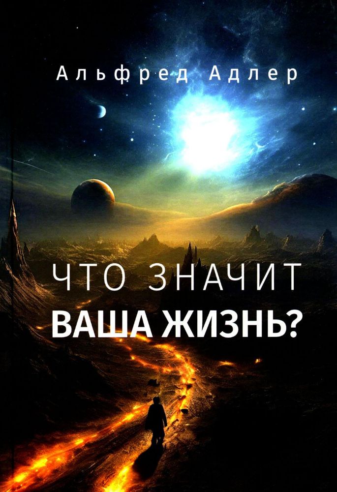 Что значит ваша жизнь?