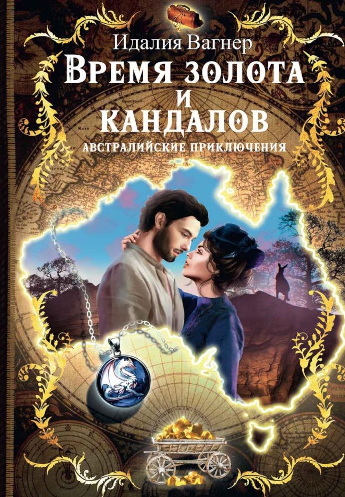 Время золота и кандалов (автралийские приключения)