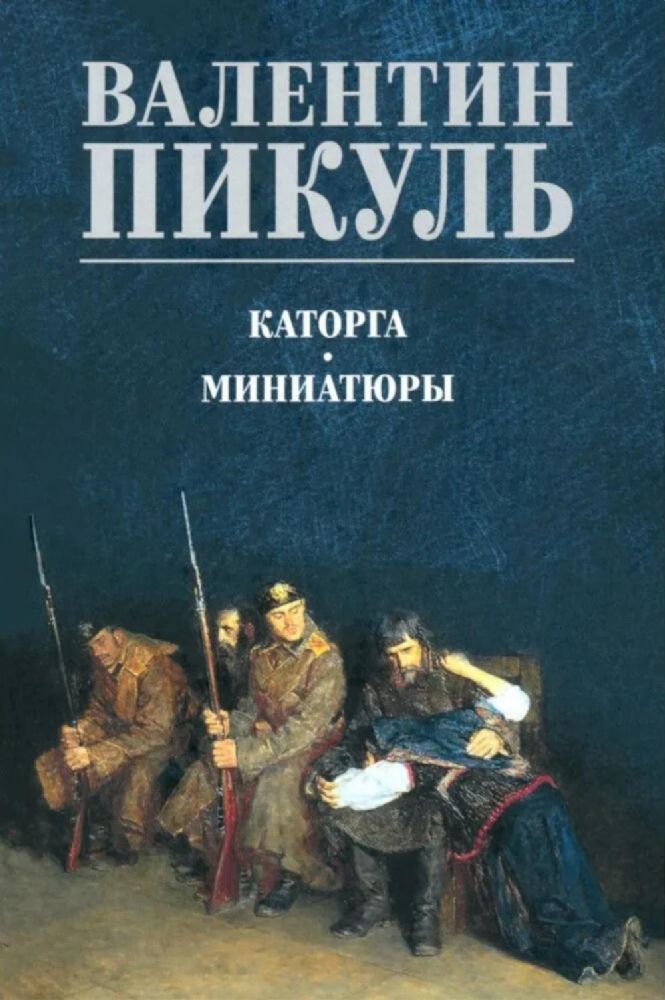 Каторга: роман; Миниатюры