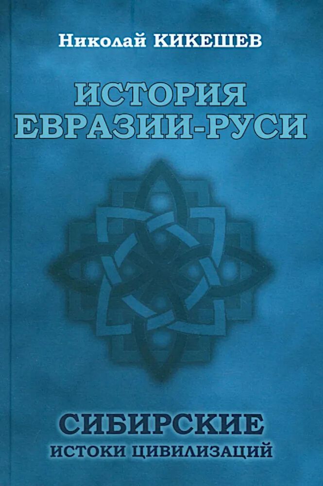 История Евразии-Руси. Сибирские истоки цивилизаций