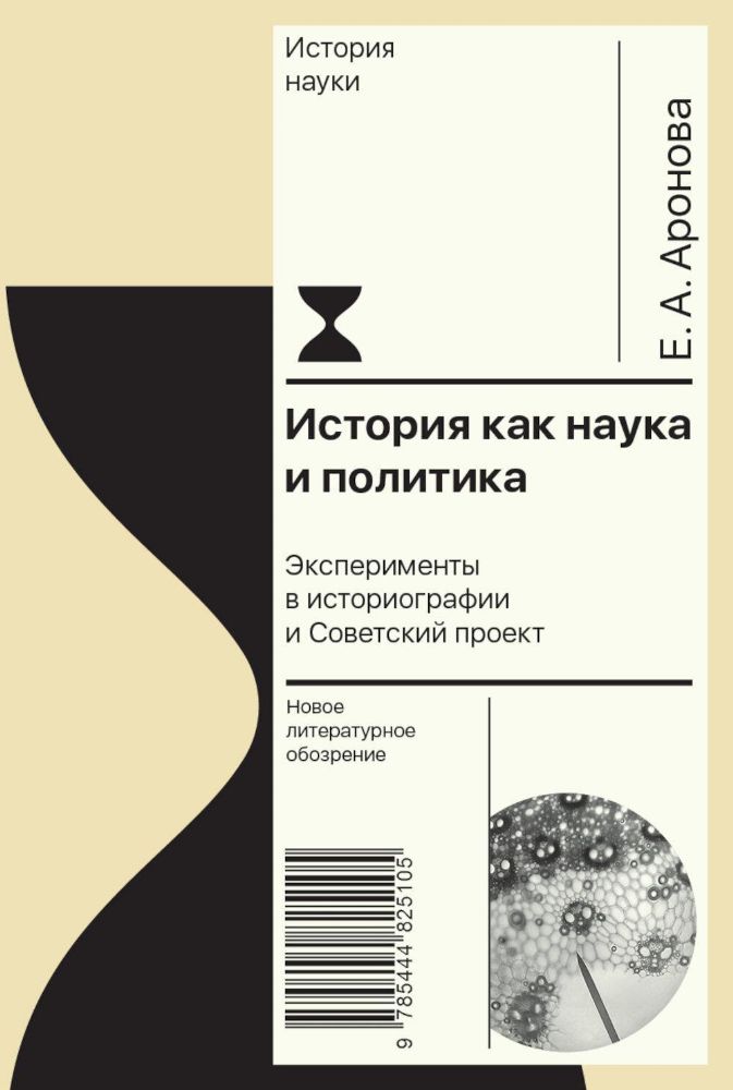 История как наука и политика: Эксперименты в историографии и Советский проект