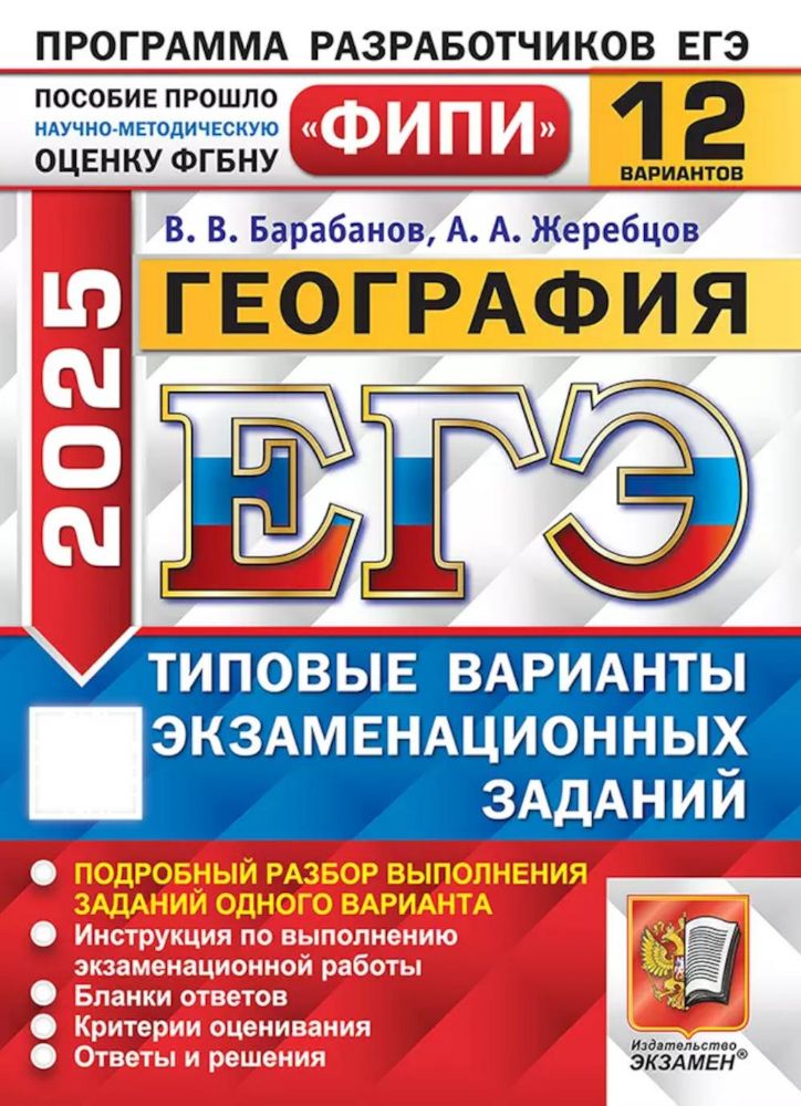 ЕГЭ 2025. География. 12 вариантов. Типовые варианты экзаменационных заданий