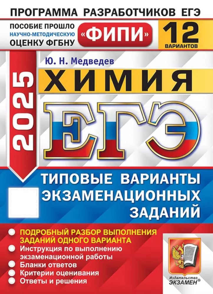 ЕГЭ 2025. Химия. 12 вариантов. Типовые варианты экзаменационных заданий