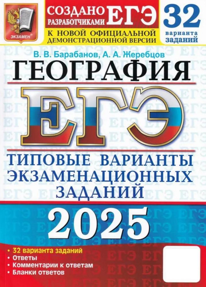 ЕГЭ 2025. География. 32 варианта. Типовые варианты экзаменационных заданий от разработчиков ЕГЭ