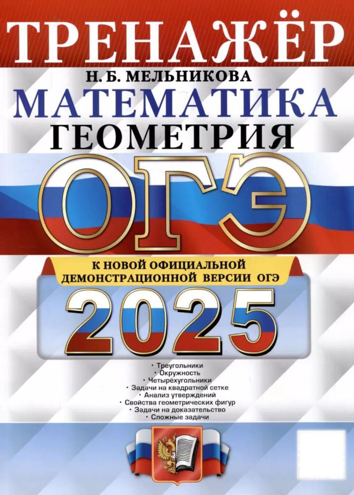 ОГЭ 2025. Тренажер. Математика. Геометрия