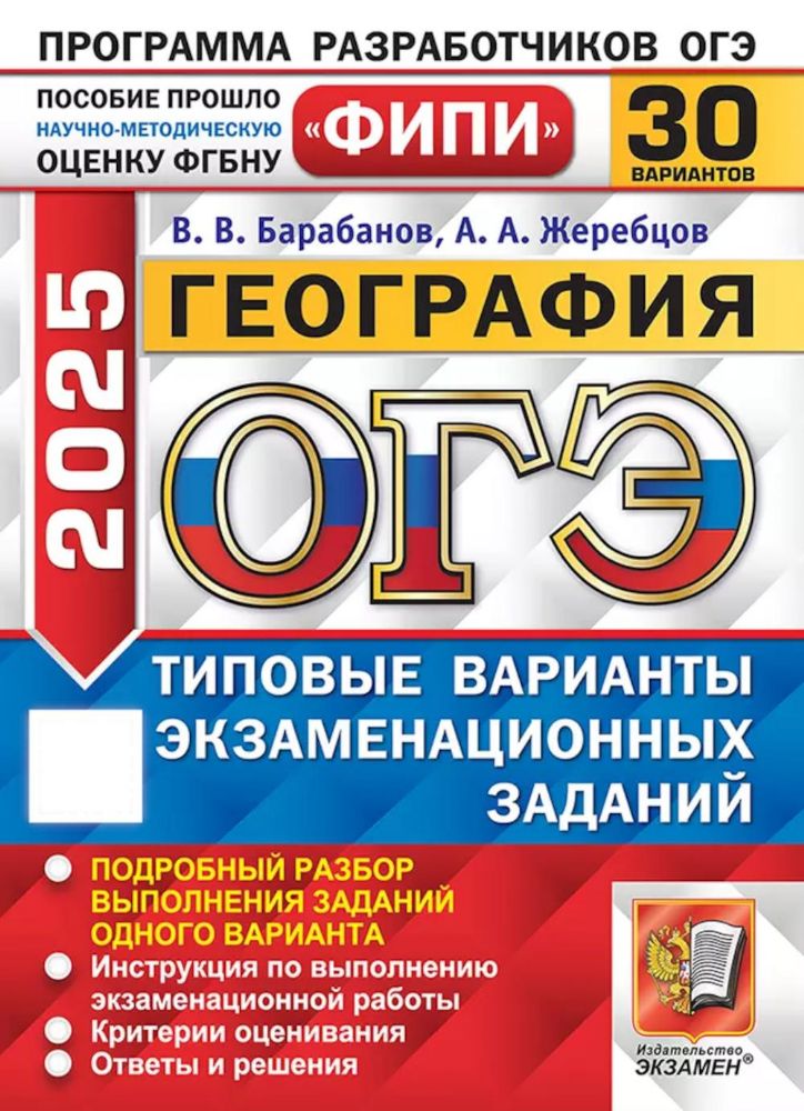 ОГЭ 2025. География. 30 вариантов. Типовые варианты экзаменационных заданий