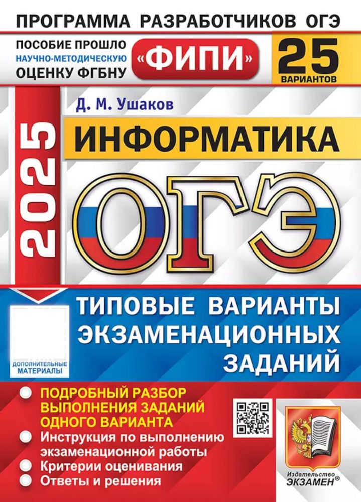 ОГЭ 2025. Информатика. 25 вариантов. Типовые варианты экзаменационных заданий