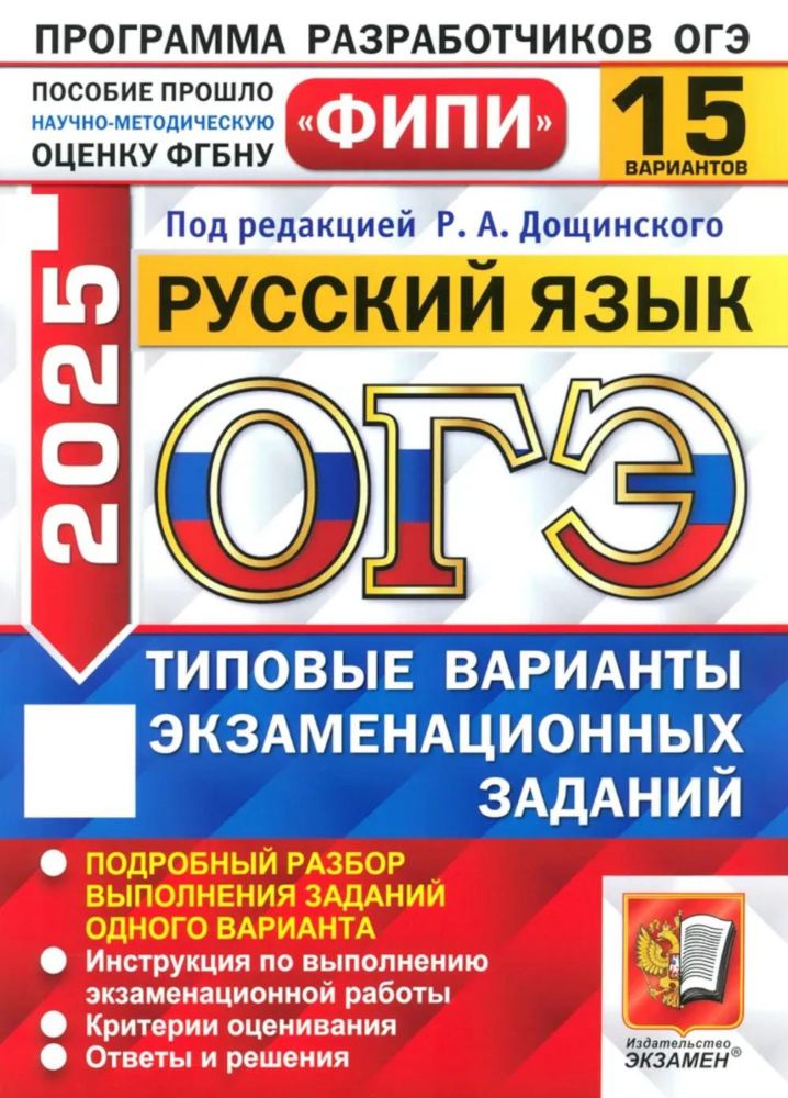 ОГЭ 2025. Русский язык. 15 вариантов. Типовые варианты экзаменационных заданий