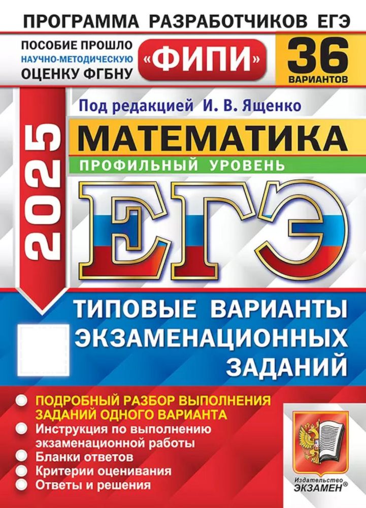 ЕГЭ 2025. Математика. Профильный уровень. 36 вариантов. Типовые варианты экзаменационных заданий