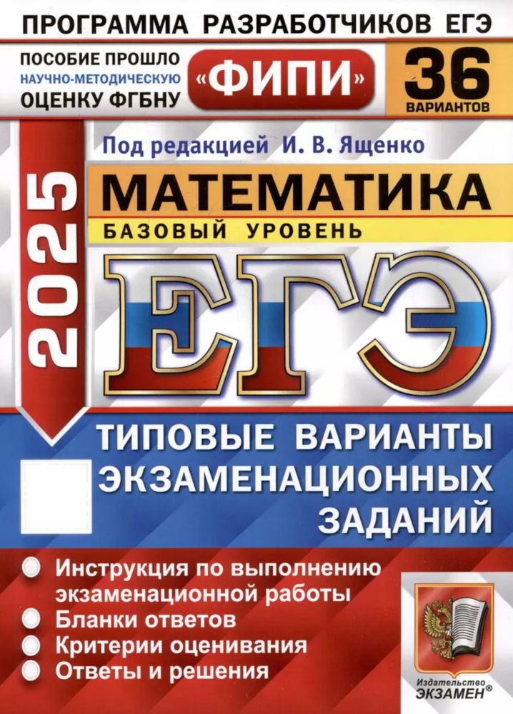 ЕГЭ 2025. Математика. Базовый уровень. 36 вариантов. Типовые варианты экзаменационных заданий